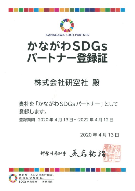 「かながわ SDGs パートナー」に登録されました。
