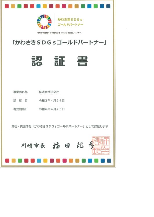 「かわさきSDGsパートナー」認証事業者に決定されました。