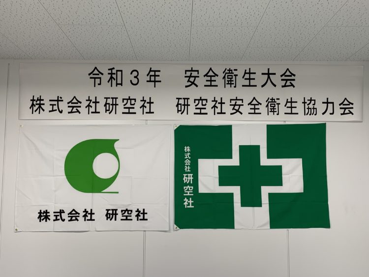 2021年度安全衛生大会を開催