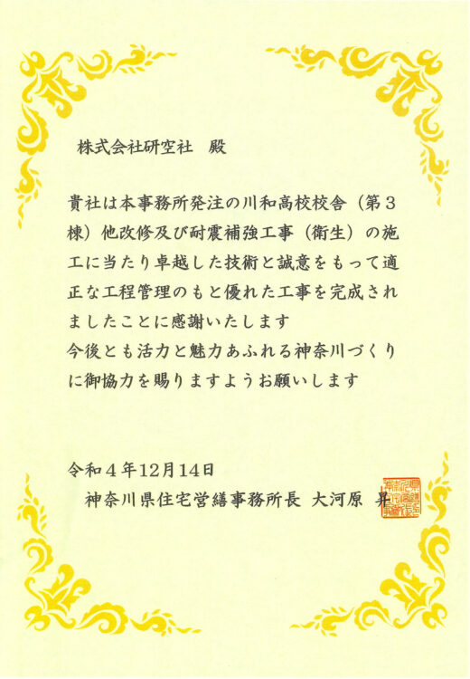 神奈川県住宅営繕事務所様より礼状を頂きました。