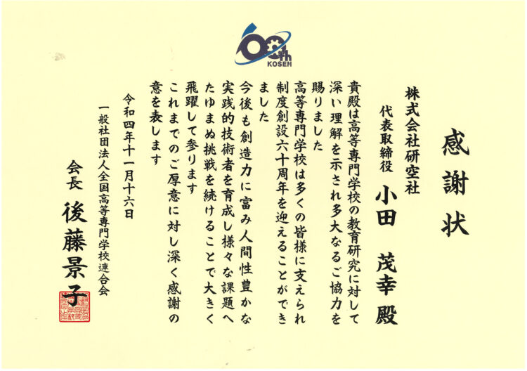 高等専門学校制度創設60周年功労者感謝状