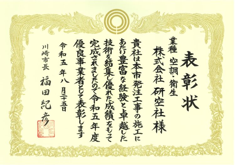 川崎市優良事業者として表彰されました。