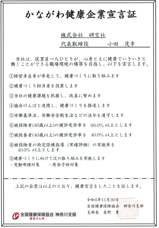 かながわ健康企業宣言にエントリーしました。
