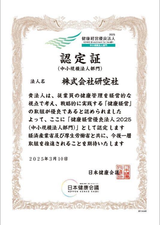 「健康経営優良法人2025」に認定されました。