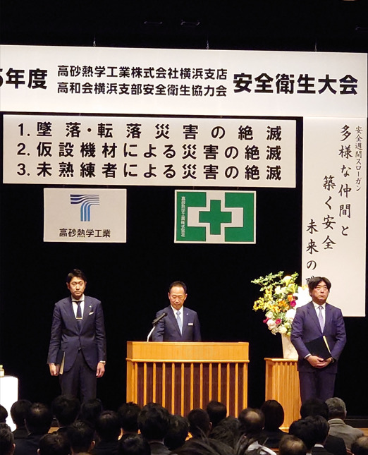 高砂熱学工業㈱横浜支店様より安全衛生優良会社賞として表彰をいただきました