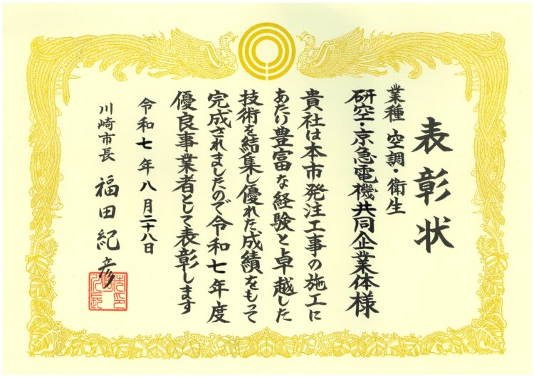 令和7年度　川崎市優良事業者表彰を授与されました。
