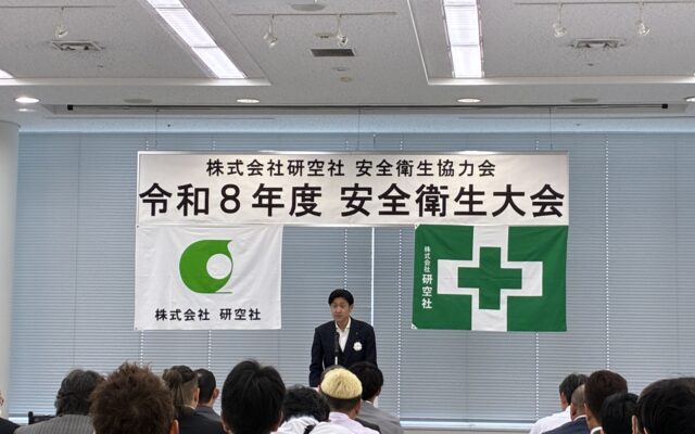 2026年度安全大会および懇親会を開催しました。