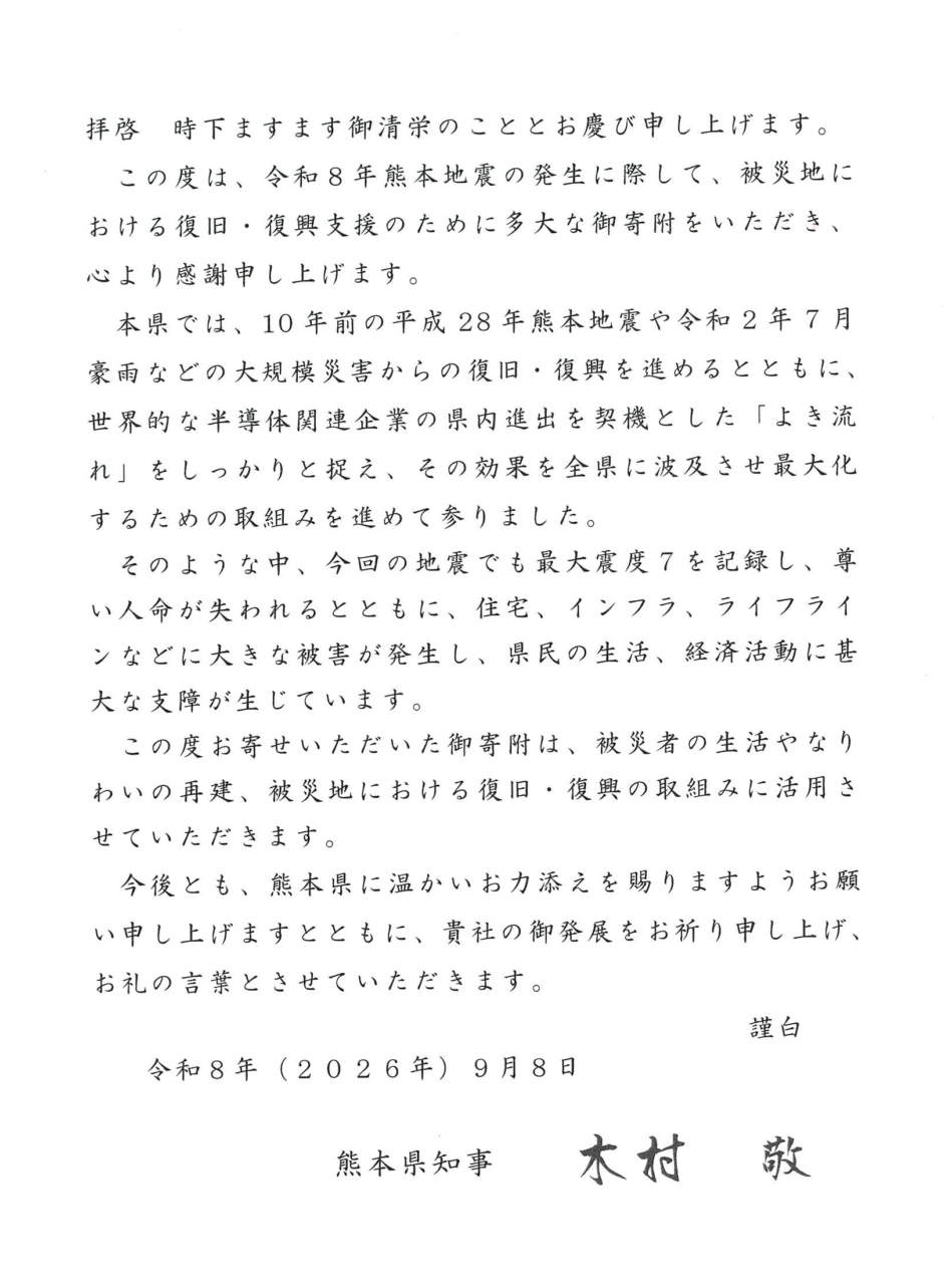 熊本地震災害支援に関する寄付について