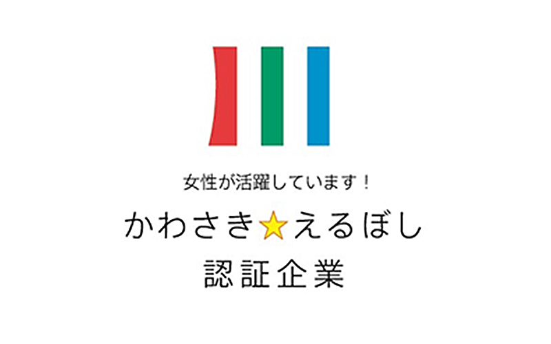 「かわさき☆えるぼし」認証企業