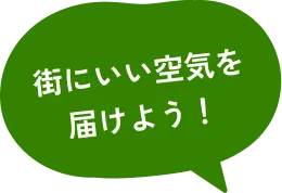 街にいい空気を届けよう！