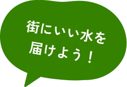 街にいい空気を届けよう！
